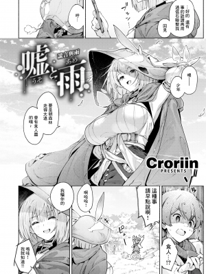 [くろりーん] [Croriin] 噓と雨 (異世快楽天 Vol.27) [鏡花水月個人漢化] [LKM渣嵌] [無修正]_02