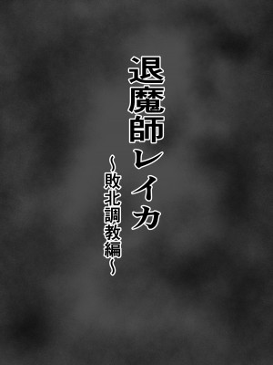 [白の葉 (シロハ)] 退魔師レイカ〜敗北調教編〜 [不咕鸟汉化组]_04