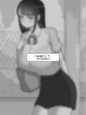 [ネトラレの民] 『彼女は狙われている』系列个人整合① [GPT机翻]_0026