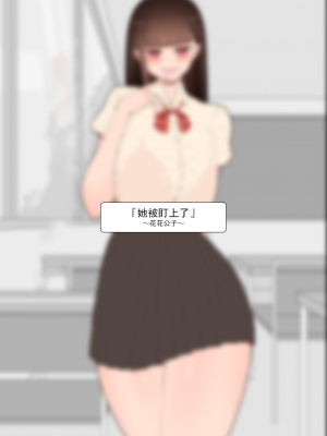 [ネトラレの民] 『彼女は狙われている』系列个人整合① [GPT机翻]_0316