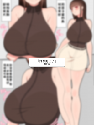 [ネトラレの民] 『彼女は狙われている』系列个人整合① [GPT机翻]_0978