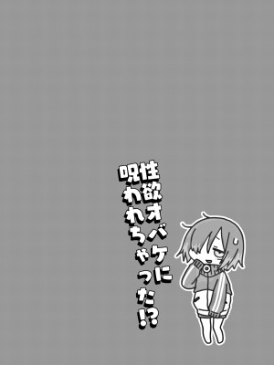 [秘密結社うさぎ (だんちょ)] 性欲オバケに呪われちゃった!？ [DL版]_04