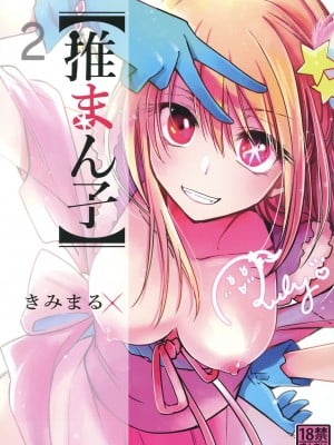 (C103) [スタジオKIMIGABUCHI (きみまる)] 推まん子2 (推しの子) [DL版]