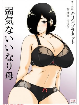 [キリンプラネット (満開べえスケ)] 弱気ないいなり母 [中国翻訳]