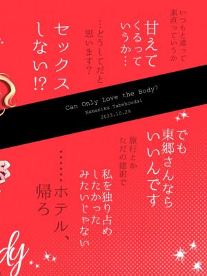 [食べ放題 (生肉)] 愛していいのは_カラダだけ７【透明声彩汉化组】_44