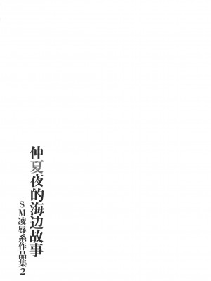[Good Bye Life (Melu)] 真夏の夜の海物語 -SM凌辱系作品集2- [桃紫 ScoTT_TT] [Decensored] [Digital]_23