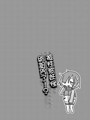 [秘密結社うさぎ (だんちょ)] 性欲オバケに呪われちゃった!？｜被性慾妖怪給詛咒了！？ [雷米尔个人汉化]_04