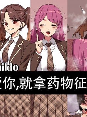 [LUXsumildo] 我好爱你，就拿药物来征服你（下药系轮奸恶堕H本·LC整合汉化组）