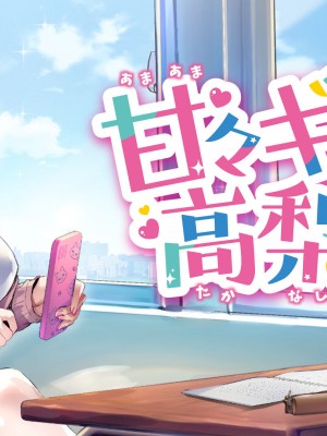 [むらパラ！ (華師)] 甘々ギャルの高梨さん_430