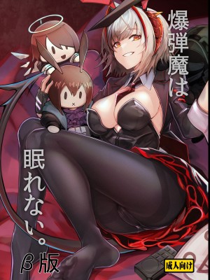 [となりの駄菓子屋さん (ku-ba)] 爆弾魔は眠れない。 (アークナイツ) [DL版]_16
