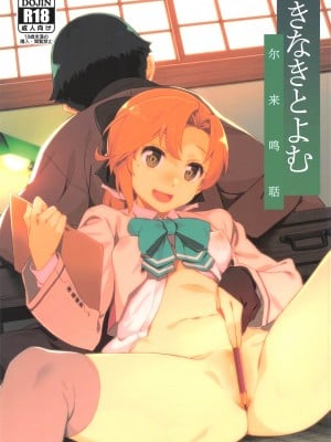 (C102) [チョットだけアルヨ。 (竹村雪秀)] きなきとよむ (艦隊これくしょん -艦これ-) [猫岛汉化组]