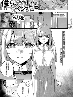 [ヘリを] 僕らがセフレじゃなくなる日｜我們不再是炮友的那天 -前編+中篇+後篇- [夢之行蹤漢化組] [DL版]_03-01