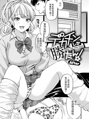 [北原エイジ] デカチンしか勝たん！ (シコたまえっち) [中国翻訳]_25