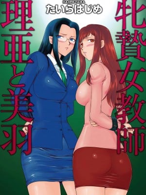 [たいらはじめ] 牝贄女教師 理亜と美羽 [WindSong个人汉化]_002
