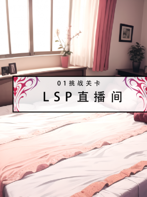 LSP集合所——《LSP特异点②》AI_003