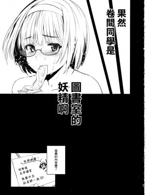 (C103) [ジンガイマキョウ (犬江しんすけ)] 巻間さんは図書室の妖精 [中国翻訳]_32