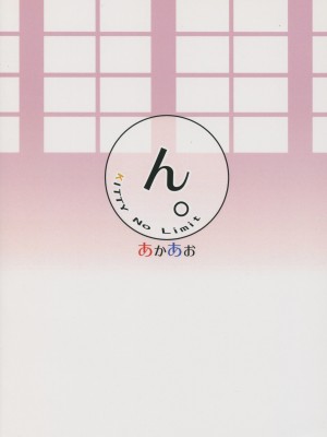 (C93) [あかあお (HiRoB816)] ん。KITTY No Limit (GJ部) [甜族星人x我不看本子汉化]_23