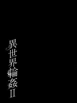 [NANACAN (ななかまい)] 異世界輪姦II〜高貴なる姫騎士が蛮族ちんぽに屈するわけが!〜 [DL版]_56