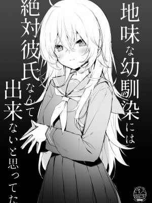 [ぷちめいぷる (ひさぎ)] 地味な幼馴染には絶対彼氏なんて出来ないと思ってた [DL版] [大奶萝莉分部汉化]_02