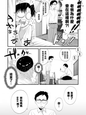 [はいとく先生] 父親公認！長谷川さんちのオヤコカンケイ [中国翻訳]_007