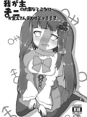 [惰ラリ性活 (惰性ちゃん)] 我が主の大事なところにナニか生えてんデスけどッ!!？ (うみねこのなく頃に) [中国翻訳] [DL版]