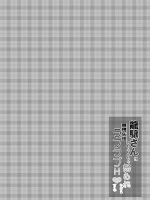 [成宮 (鳴海也)] 龍驤さんにめちゃくちゃ怒られながら無理矢理ラブラブHする (艦隊これくしょん -艦これ-) [DL版]_04