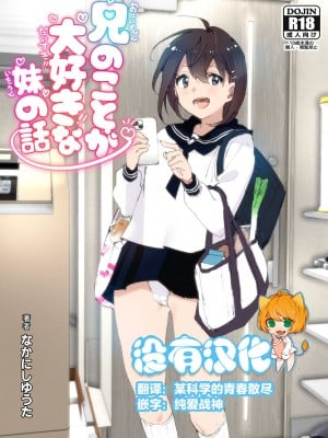 [すぺ (なかに)] 兄(おにいちゃん)のことが大好き!!な妹の話  [沒有漢化]  [DL版]