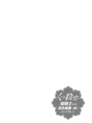 [ひな姫] くっ殺せの姫騎士となり、百合娼館で働くことになりました。vol.1【電子限定ペーパー付き】_138
