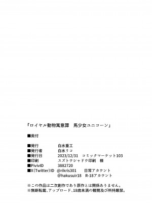 [白水重工 (白水リコ)] ロイヤル動物寓意譚 馬少女ユニコーン [DL版]_28