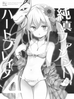 [Rainbow Vanilla (祭唄)] 純真ファンシーハートブレイク4 (東方Project) [不做秘封汉化组]_02
