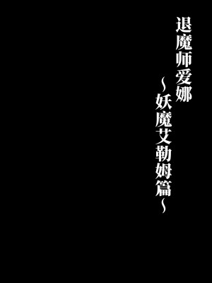 [白の葉 (シロハ)] 退魔師アイナ〜妖魔エレム編〜 [不咕鸟汉化组]_07