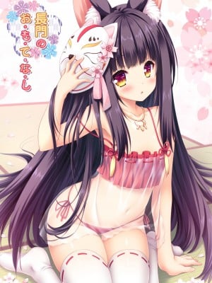 [ZiP (萌木原ふみたけ)] 長門のお・も・て・な・し (アズールレーン) [DL版]