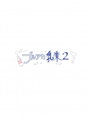[クリームパイ工場 (やすなお)] ブルアカ乳業2 (ブルーアーカイブ) [中国翻訳] [DL版]_16