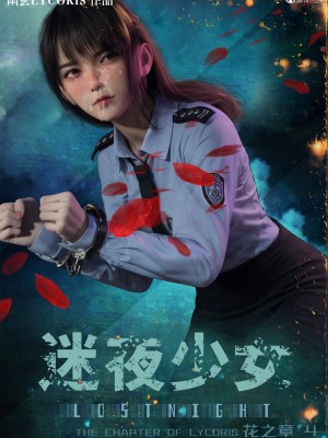 [幽玄花] 迷夜少女 花之章 4_001