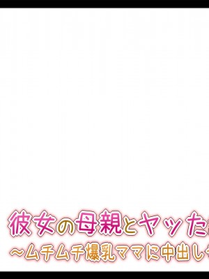 (同人CG集) [ときしっくらぶ] 彼女の母親とヤッた話 〜ムチムチ爆乳ママに中出しセックス〜_051_6_00