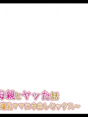 (同人CG集) [ときしっくらぶ] 彼女の母親とヤッた話 〜ムチムチ爆乳ママに中出しセックス〜_135_13_00