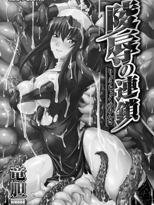 [竜胆] 陵辱の連鎖 [胸垫汉化组]_002