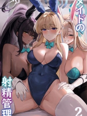 (C103) [くわい屋 (万能)] メイドの射精管理2 (ブルーアーカイブ) [中国翻訳]