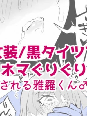 [どくどくけーき (ちすの助)] 兎女々雅羅シリーズ [黑暗月光石]_52