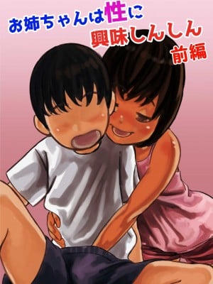 (同人誌) [ふるべ] お姉ちゃんは性に興味しんしん 前編 (オリジナル)
