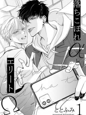 [ととふみ] 落ちこぼれαとエリートΩ 第1-6話 完结 [拾荒者汉化组] [Digital]_009_pg9