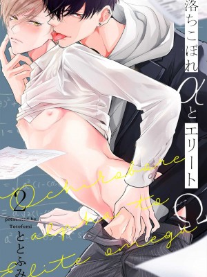 [ととふみ] 落ちこぼれαとエリートΩ 第1-6話 完结 [拾荒者汉化组] [Digital]_039_pg1