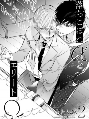 [ととふみ] 落ちこぼれαとエリートΩ 第1-6話 完结 [拾荒者汉化组] [Digital]_041_pg8
