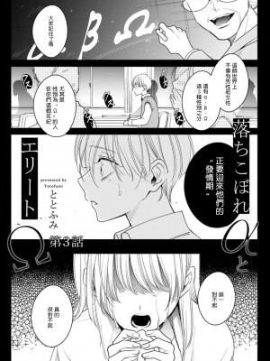 [ととふみ] 落ちこぼれαとエリートΩ 第1-6話 完结 [拾荒者汉化组] [Digital]_074_pg7