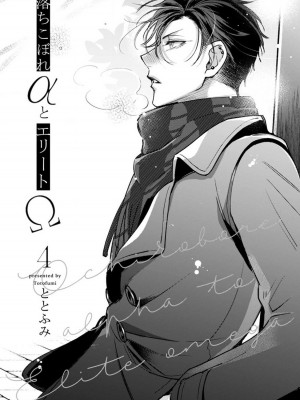 [ととふみ] 落ちこぼれαとエリートΩ 第1-6話 完结 [拾荒者汉化组] [Digital]_119_pg12