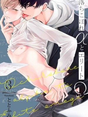 [ととふみ] 落ちこぼれαとエリートΩ 第1-6話 完结 [拾荒者汉化组] [Digital]_201_0001