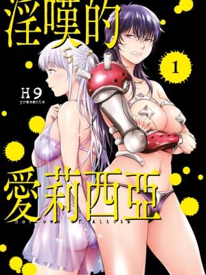 [H9] 嘆きのアリシア｜淫嘆的愛莉西亞 [中国翻訳] [DL版]_003