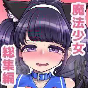 [昭和最終戦線 (はなうな)] 魔法少女ゆーしゃちゃん総集編_002