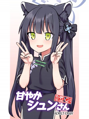 [110-GROOVE (イトウゆーじ)] 甘やかシュンさん縮小版 (ブルーアーカイブ) [此处澄空个人汉化]
