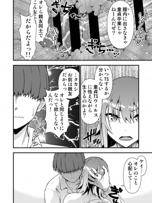 [毒とんこつ肉ドレイ (たのひと)]  TSウィルス大流行!俺の親友がかわい過ぎて童貞のまま処女喪失_38